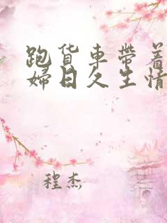 跑货车带着儿媳妇日久生情