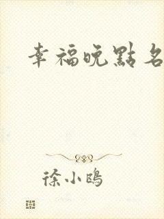 幸福晚点名大王