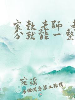 家教老师 考满分就能一整天