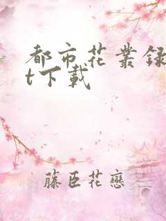 都市花丛录txt下载