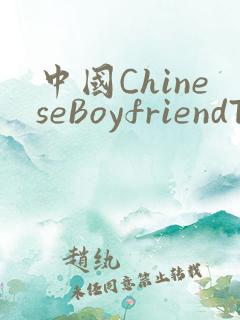 中国ChineseBoyfriendTV