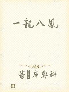 一龙八凤