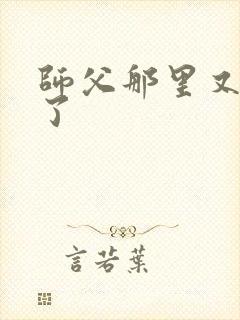 师父那里又变大了