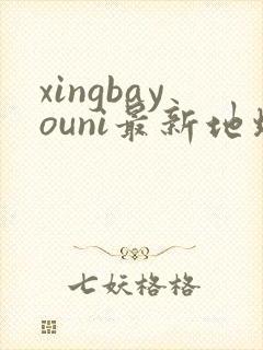 xingbayouni最新地址
