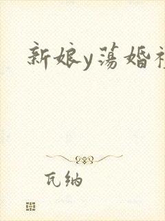 新娘y荡婚礼