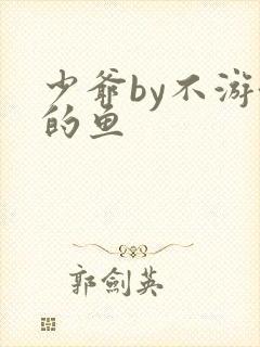 少爷by不游泳的鱼