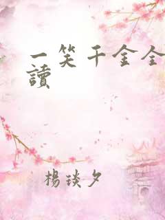 一笑千金全文阅读