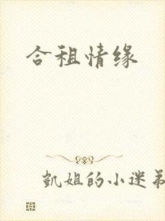 合租情缘