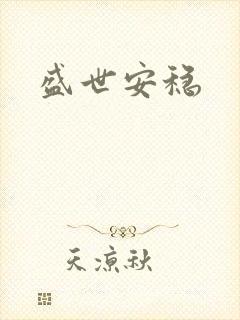盛世安稳
