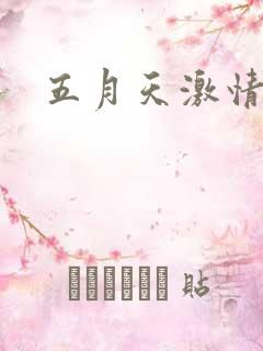 五月天激情小说