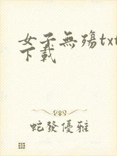 女子无殇txt下载