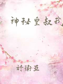 神秘皇叔我要了