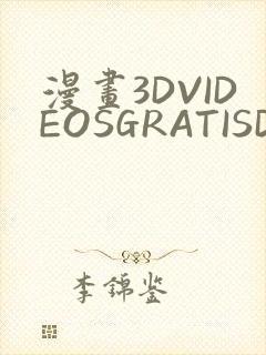 漫画3DVIDEOSGRATISDO灌满