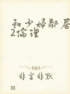 和少妇邻居做爰2伦理