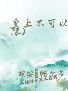 皇上不可以!(限)