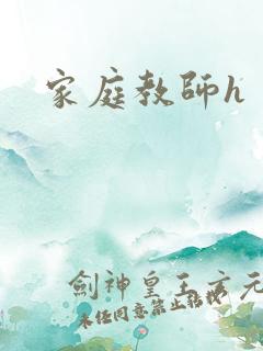 家庭教师h