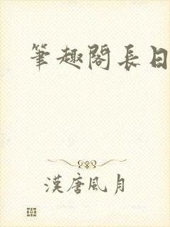 笔趣阁长日光阴