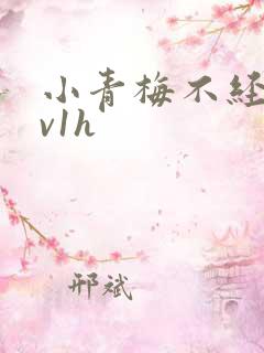 小青梅不经c1v1h