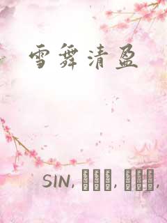 雪舞清盈