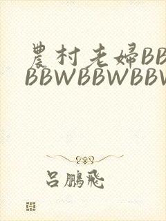 农村老妇BBWBBWBBWBBWBBWW