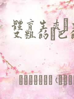 体育生爽擼又大又粗的雞巴的动漫