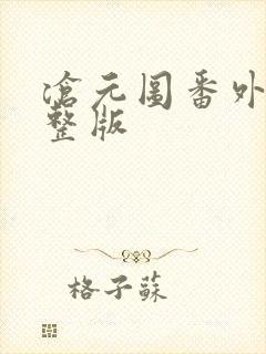 沧元图番外篇完整版