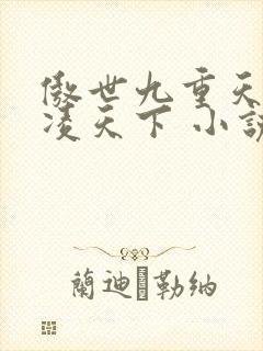 傲世九重天 风凌天下 小说