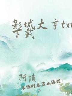 影城大亨txt下载