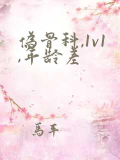 伪骨科,1v1,年龄差