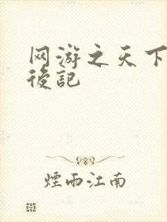 网游之天下无双后记