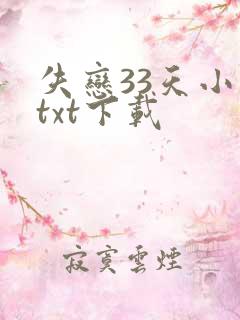 失恋33天小说txt下载