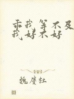 乖我等不及了给我好不好