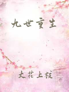 九世重生