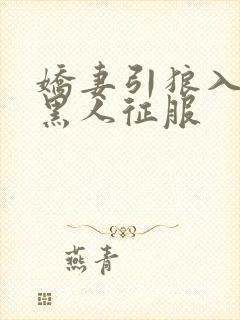 娇妻引狼入室被黑人征服