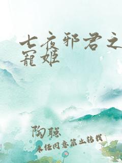 七夜邪君之囚禁宠姬