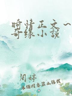 畸情正文～内裤奇缘小说