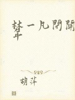 林一凡闭关十万年