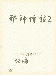 邪神传说2