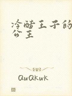 冷酷王子的淘气公主