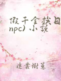 假千金挨日记(npc) 小说