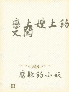 恋上嫂上的床全文阅