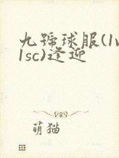 九号球服(1v1sc)逢迎