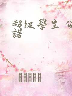 超级学生 公子诺