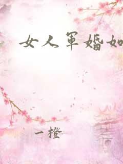 女人军婚如山
