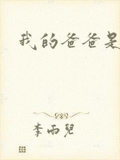 我的爸爸是幽灵