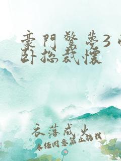 豪门惊梦3 醉卧总裁怀