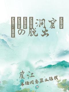 ゴブリン洞窟からの脱出