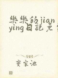 乐乐的jianying日记免费阅读