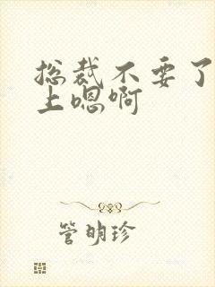 总裁不要了飞机上嗯啊