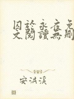 囚于永夜免费全文阅读无删减